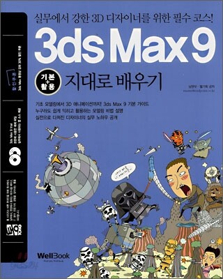 통 3ds Max 9 기본+활용 지대로 배우기