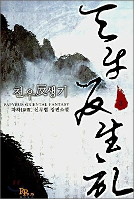 천우반생기 3
