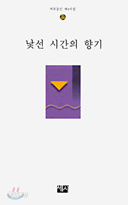 낯선 시간의 향기