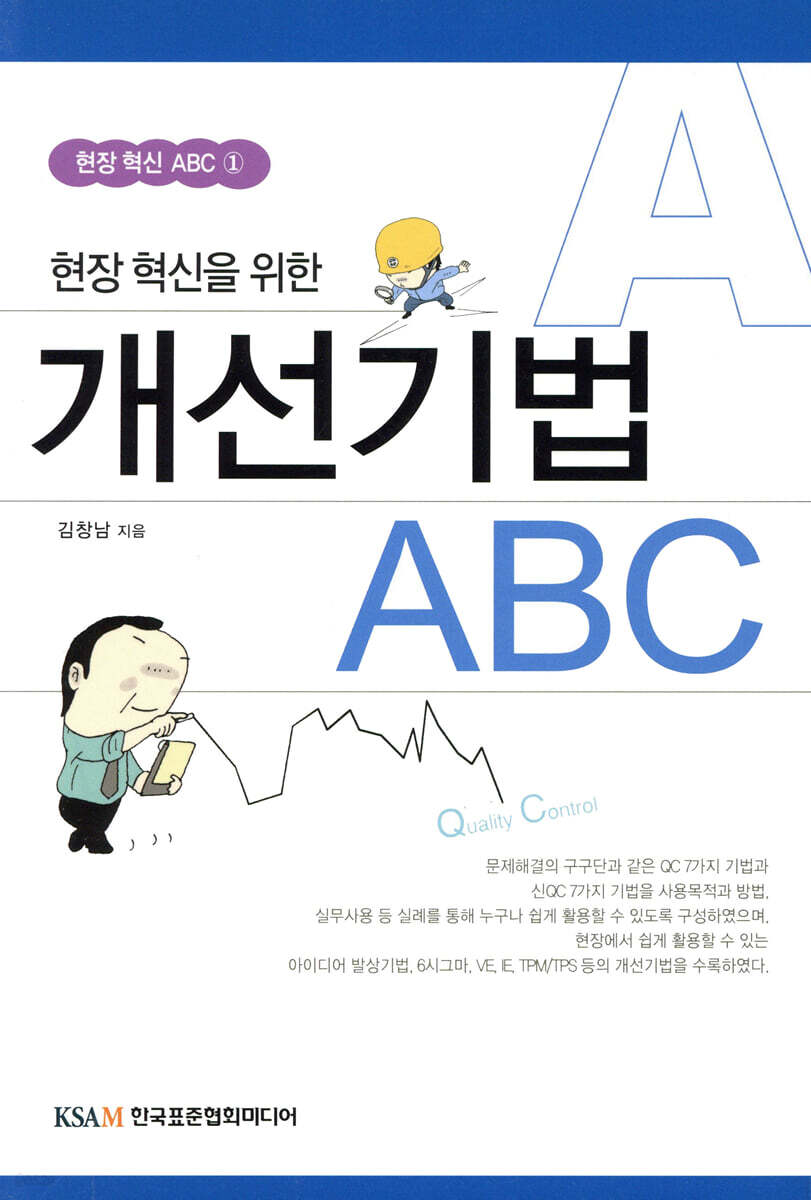 현장 혁신을 위한 개선기법 ABC