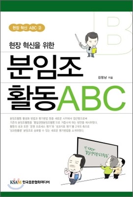 현장 혁신을 위한 분임조활동 ABC