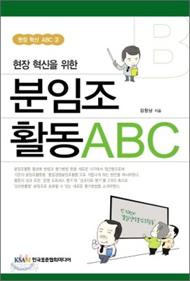 현장 혁신을 위한 분임조활동 ABC