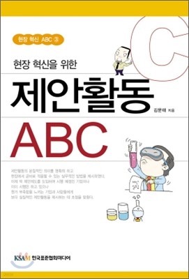 현장 혁신을 위한 제안활동 ABC