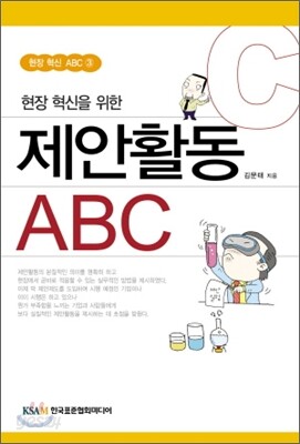 현장 혁신을 위한 제안활동 ABC