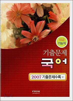 10급 기능직 2007 기출문제 국어