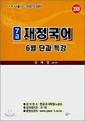 7급 재정국어 6월단과 특강 (2008)