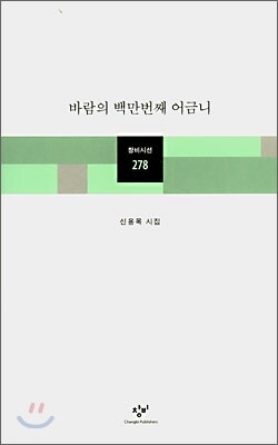 바람의 백만번째 어금니