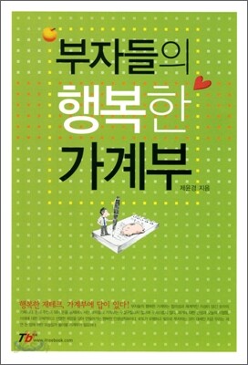 부자들의 행복한 가계부