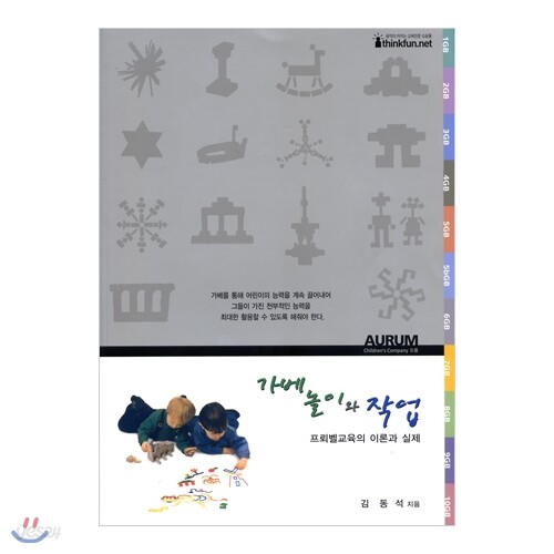 [가베놀이] 가베놀이와 작업 (선생님용 활용북,워크지)