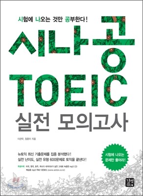 시나공 TOEIC 실전 모의고사