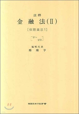 주석 금융법 2 : 보험업법 1 