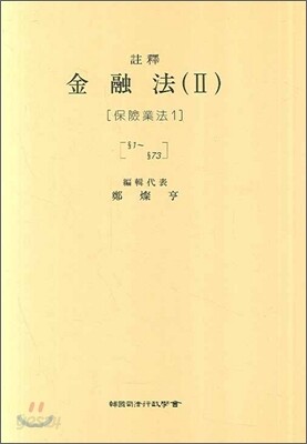 주석 금융법 2 : 보험업법 1