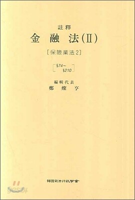 주석 금융법 2 : 보험업법 2