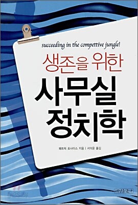 생존을 위한 사무실 정치학