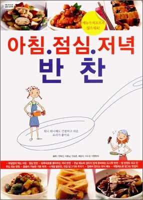 아침점심저녁 반찬