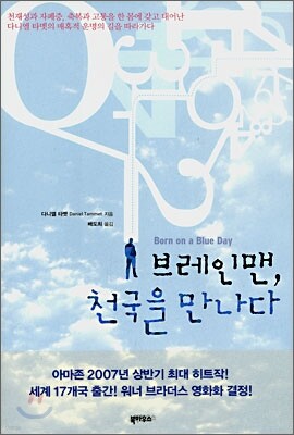 브레인맨, 천국을 만나다