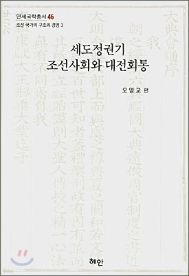 세도정권기 조선사회와 대전회통