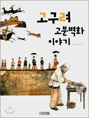 고구려 고분벽화 이야기
