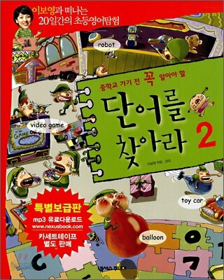 중학교 가기 전 꼭 알아야 할 단어를 찾아라 2