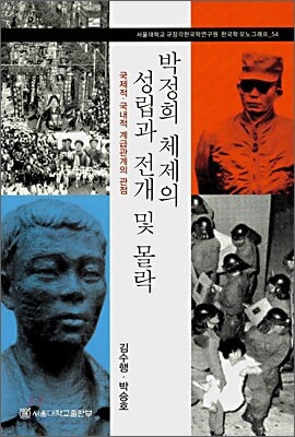 박정희 체제의 성립과 전개 및 몰락