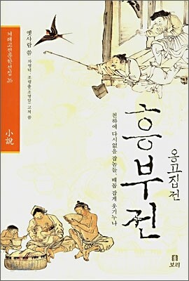 흥부전 옹고집전