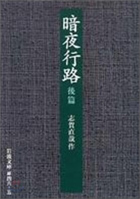 暗夜行路(後篇)