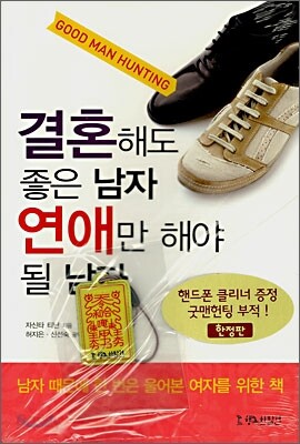 결혼해도 좋은 남자 연애만 해야 될 남자