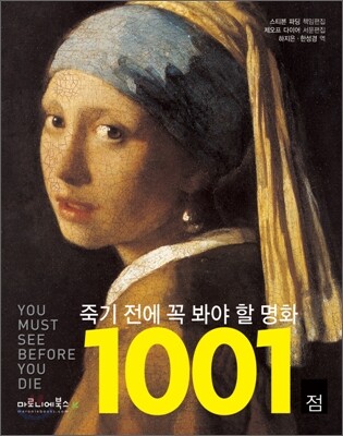 죽기 전에 꼭 봐야 할 명화 1001점