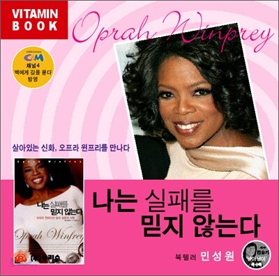 나는 실패를 믿지 않는다