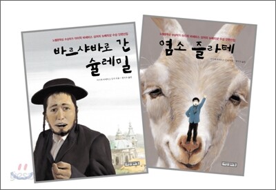 바르샤바로 간 슐레밀 + 염소 즐라테