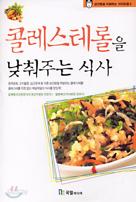 콜레스테롤을 낮춰주는 식사