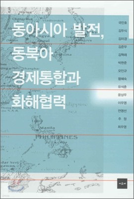 동아시아 발전, 동북아 경제통합과 화해협력