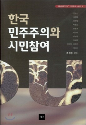 한국 민주주의와 시민참여