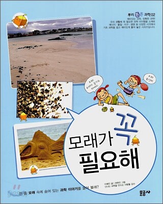 모래가 꼭 필요해
