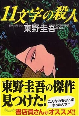 11文字の殺人