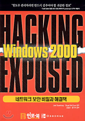 HACKING Windows 2000 EXPOSED : 네트워크 보안 비밀과 해결책