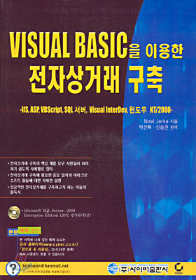 VISUAL BASIC을 이용한 전자상거래 구축