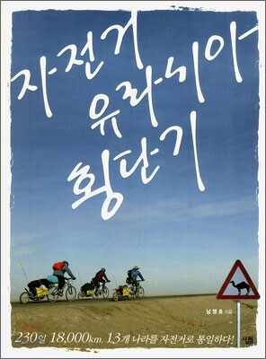 자전거 유라시아 횡단기