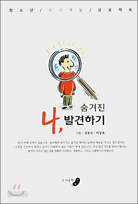 숨겨진 나, 발견하기