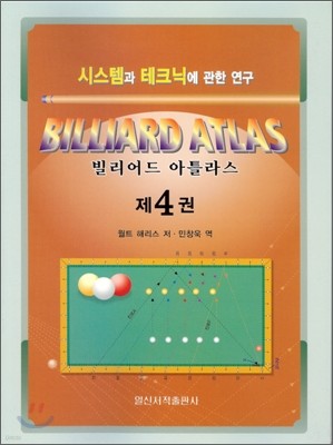 빌리어드 아틀라스 4