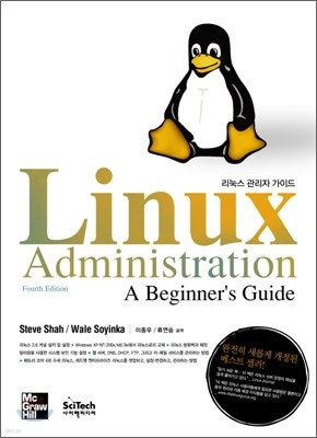 리눅스 관리자 가이드 제4판
