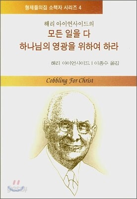 해리 아이언사이드의 모든 일을 다 하나님의 영광을 위하여 하라