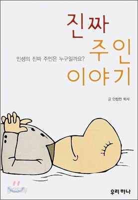 진짜 주인이야기