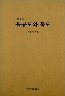 재정판 울릉도와 독도