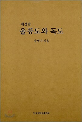 재정판 울릉도와 독도