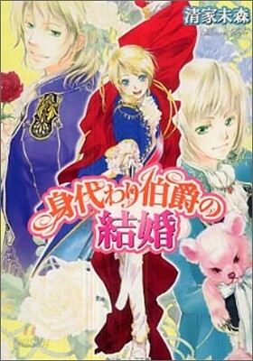 身代わり伯爵の結婚