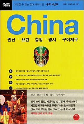 China 중국 서남부