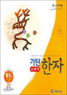 기탄 교과서 한자 E단계 1집