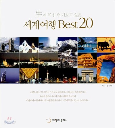 세계여행 Best20