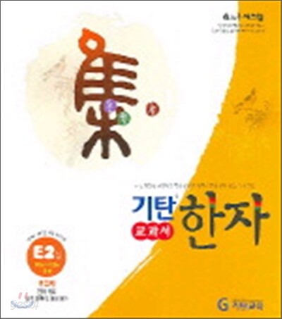 기탄 교과서 한자 E단계 2집